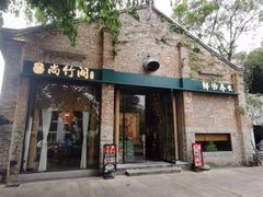 -尚竹阁冬瓜盅·18年地标美食(平洲店)