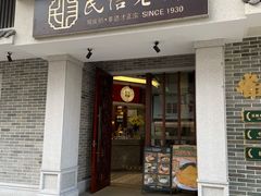 -民信老铺(双皮奶博物馆店)
