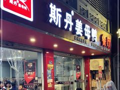 门面-斯丹姜母鸭·古法干香(涂门街总店)