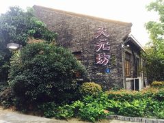 -天元坊(梁溪店)
