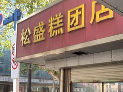 -松盛糕团店(红旗桥店)