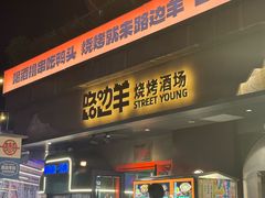 -路边羊烧烤酒场(宝带路店)