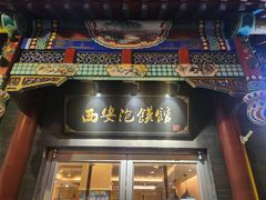 -秦老大西安羊肉泡馍馆(健德门店)