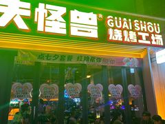 -功夫怪兽·烧烤(西工小街店)