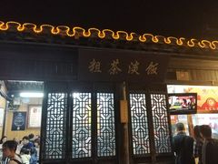 -粗茶淡饭(东关街店)