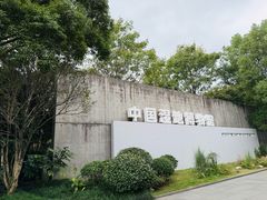 -中国湿地博物馆