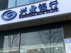 -兴业银行(北京经济技术开发区支行)