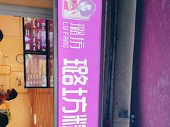 -璐坊粽王(复兴中路店)