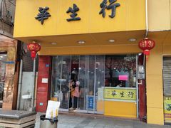 -华生行(大良店)