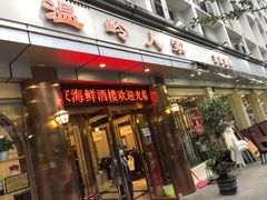 门面-温岭人家(红花北路店)