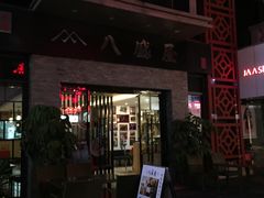门面-八盛屋·沾面(集美万达店)
