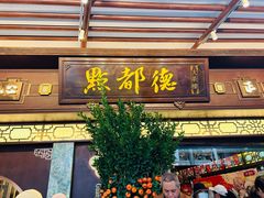 -点都德(大茶楼店)