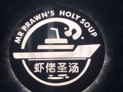 -虾佬圣汤·海鲜姿造(乐堤港店)