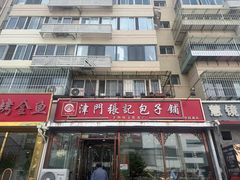 -津门张记包子铺(华昌道店)