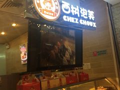 -西树泡芙(凯德晶品店)