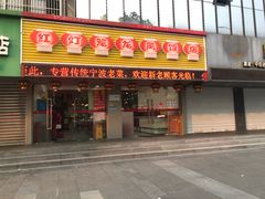 门面-红灯笼龙凤饭店(宁波老字号店)