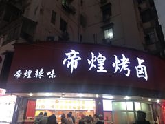 门面-帝煌烤卤(羊子街店)