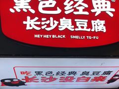 -黑色经典臭豆腐·湖南特产(步行街店)