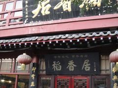 -稻香居锅贴(宋都御街店)