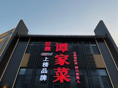 -巨鼎谭家菜(普照寺路店)