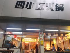 门面-四小区火锅·巷子里的重庆火锅(花照壁店)