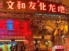 门面-文和友老长沙龙虾馆(化龙池店)