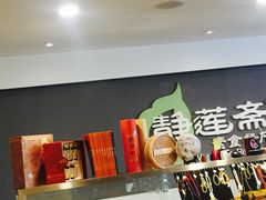 -静莲斋素食(慈云寺店)