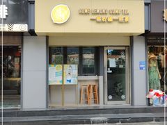 门面-一些柠檬一些茶(西村店)