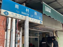 门面-海幢瑞芳饮食店