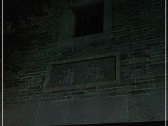 -黄埔古港