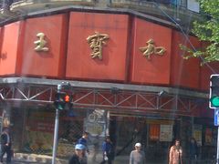 门面-王宝和酒家(黄浦店)