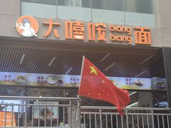-大嘻咹biangbiang面(北大街店)