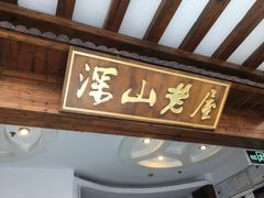 -深山老屋(张江店)