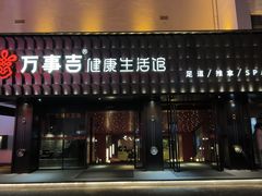 -万事吉健康生活馆(古城店)
