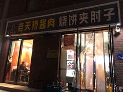 门面-老天桥酱肉烧饼夹肘子(天桥店)