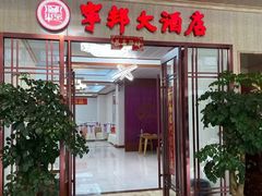 -宁邦·家宴·南京菜(红山动物园店)