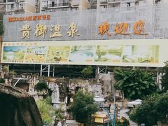 -贵御温泉