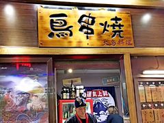 门面-鸟串烧Yakitori