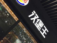 -汉堡王(南京高淳富克斯店)