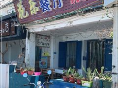 门面-花乐餐厅(涠洲岛店)