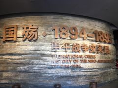 -中国甲午战争博物院
