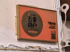 -刁姐火锅(五小区店)