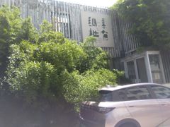 -纳地素食(石门公园店)