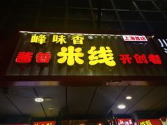 -峰味香.酱香米线.黄焖鸡(定西路店)