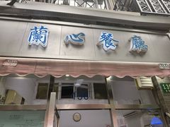 -蘭心餐厅(进贤路店)