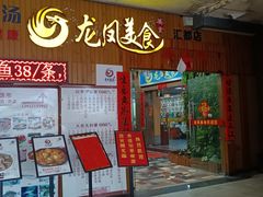 -龙凤美食(汇都店)