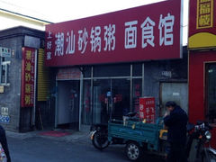 iphone_upload_pic-贰號小院潮汕砂锅粥(前海西街店)