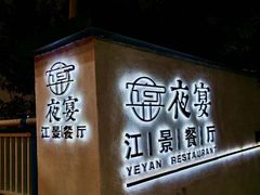 -夜宴江景餐厅
