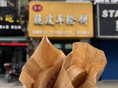 -古早·関北车轮饼(星火路店)