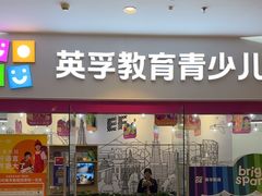 -英孚教育青少儿(河东中心)